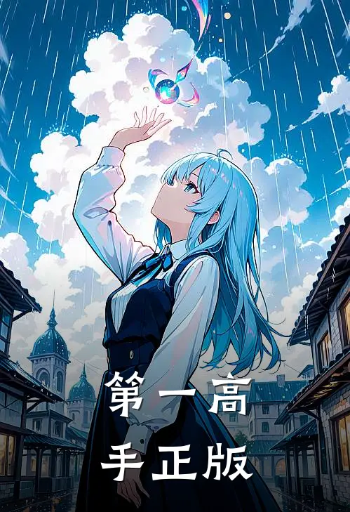 第一高手正版