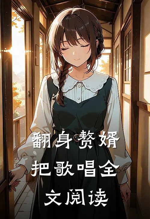 翻身赘婿把歌唱全文阅读