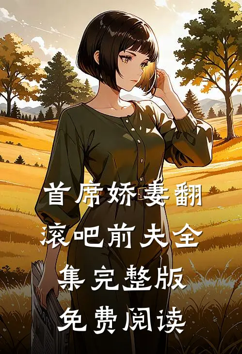 首席娇妻翻滚吧前夫全集完整版免费阅读