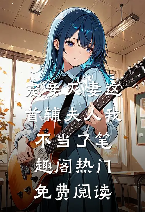 宠妾灭妻这首辅夫人我不当了笔趣阁热门免费阅读