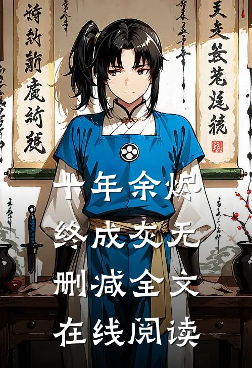 十年余烬终成灰无删减全文在线阅读