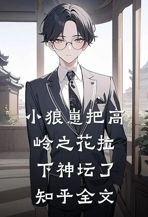 小狼崽把高岭之花拉下神坛了知乎全文