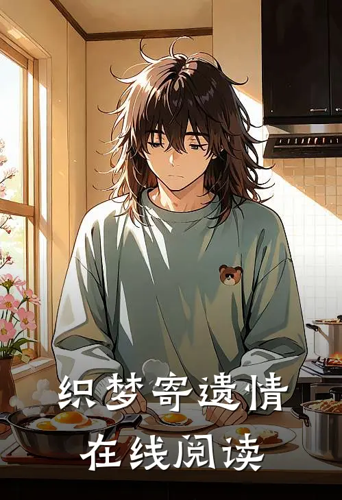 织梦寄遗情在线阅读