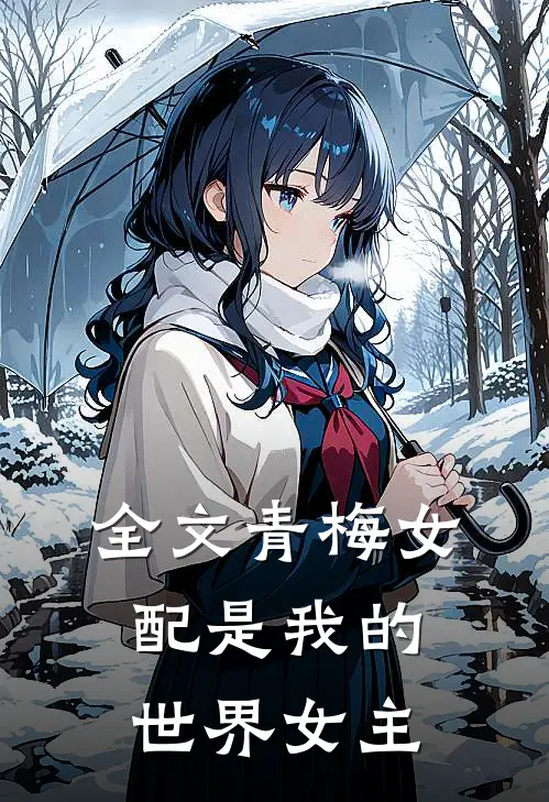 全文青梅女配是我的世界女主