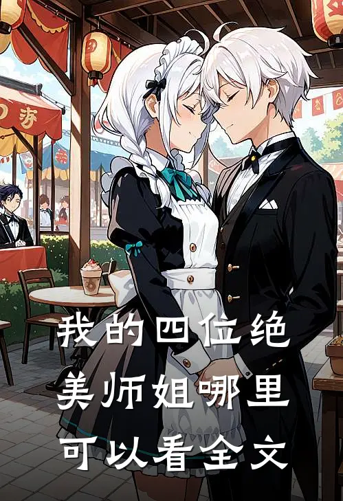我的四位绝美师姐哪里可以看全文