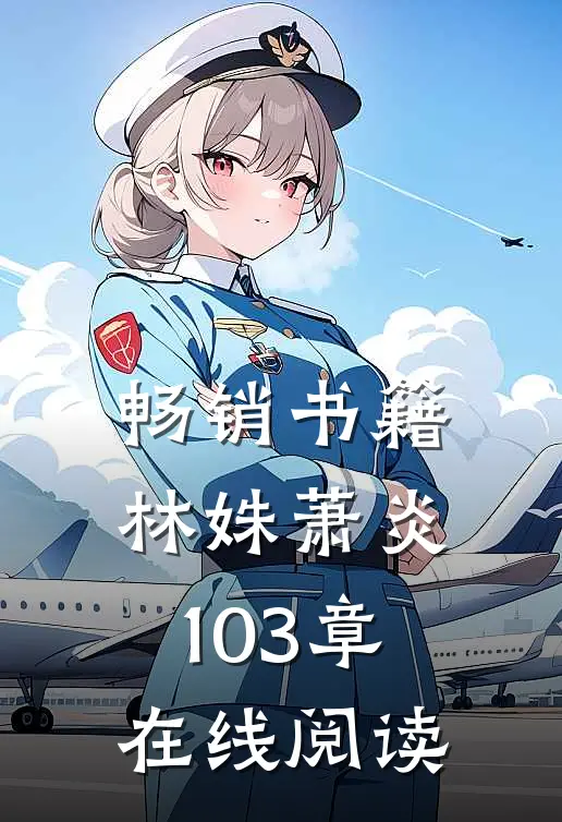 畅销书籍林姝萧炎103章在线阅读