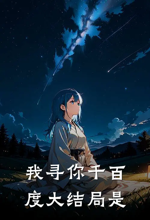 我寻你千百度大结局是