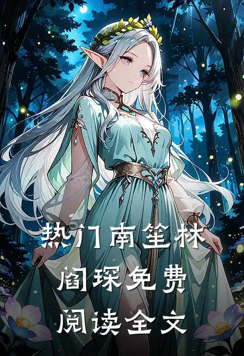 热门南笙林阎琛免费阅读全文