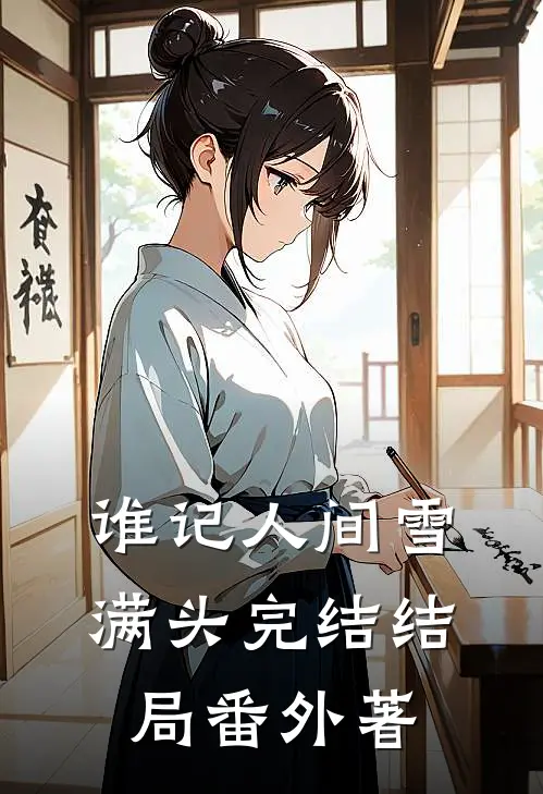 谁记人间雪满头完结 结局 番外著