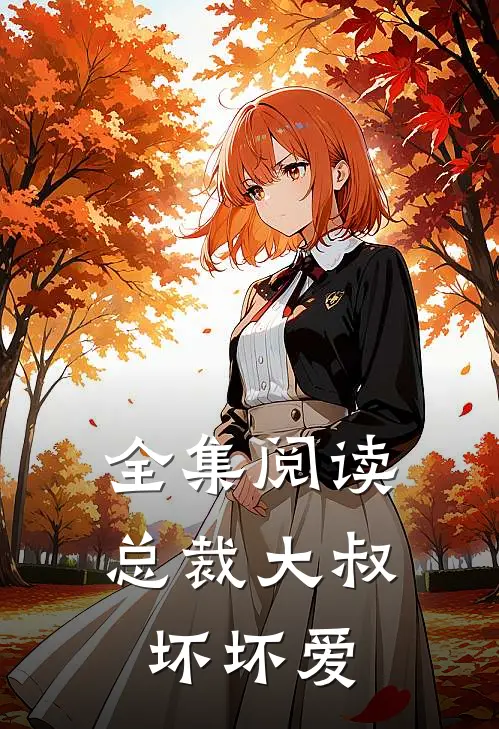 全集阅读总裁大叔坏坏爱