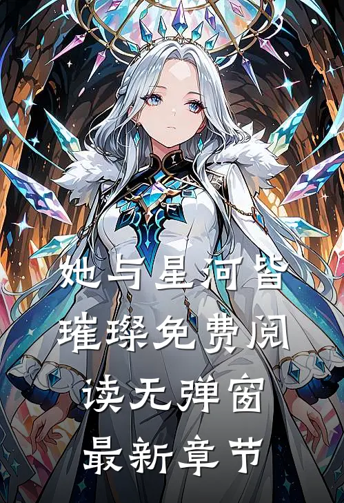 她与星河皆璀璨免费阅读无弹窗最新章节