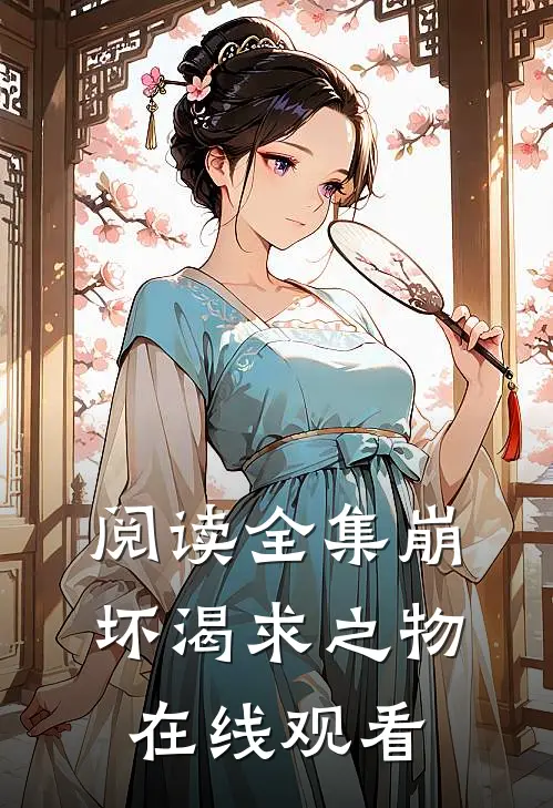 阅读全集崩坏渴求之物在线观看