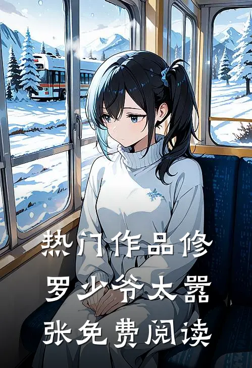 热门作品修罗少爷太嚣张免费阅读