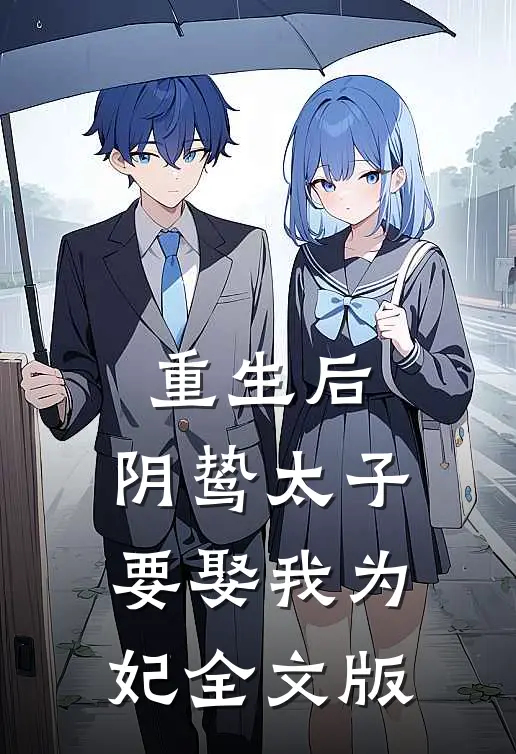 重生后,阴鸷太子要娶我为妃全文版