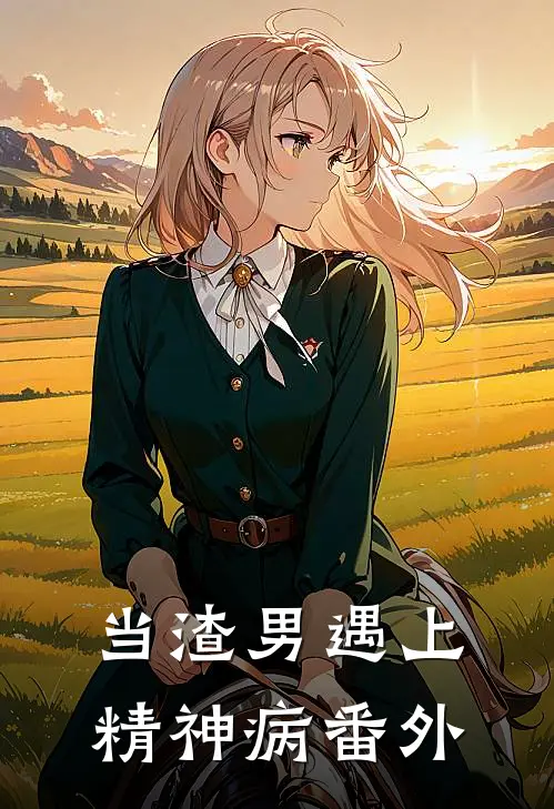 当渣男遇上精神病 番外