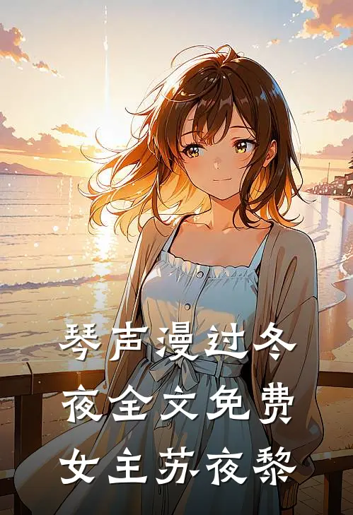 琴声漫过冬夜全文免费女主苏夜黎