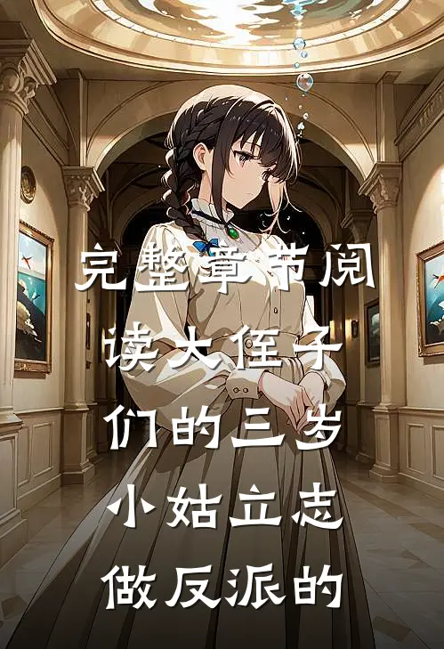 完整章节阅读大侄子们的三岁小姑立志做反派的