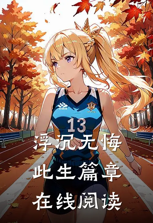 浮沉无悔此生篇章在线阅读