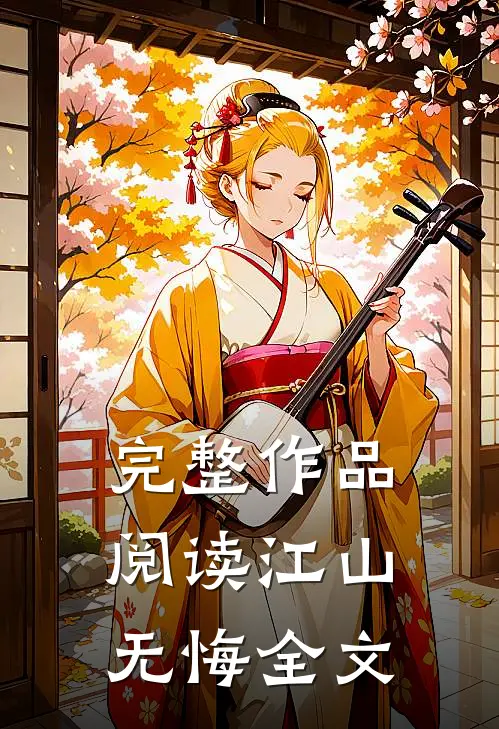 完整作品阅读江山无悔全文