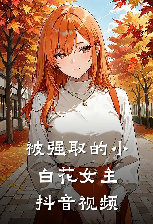 被强取的小白花女主抖音视频