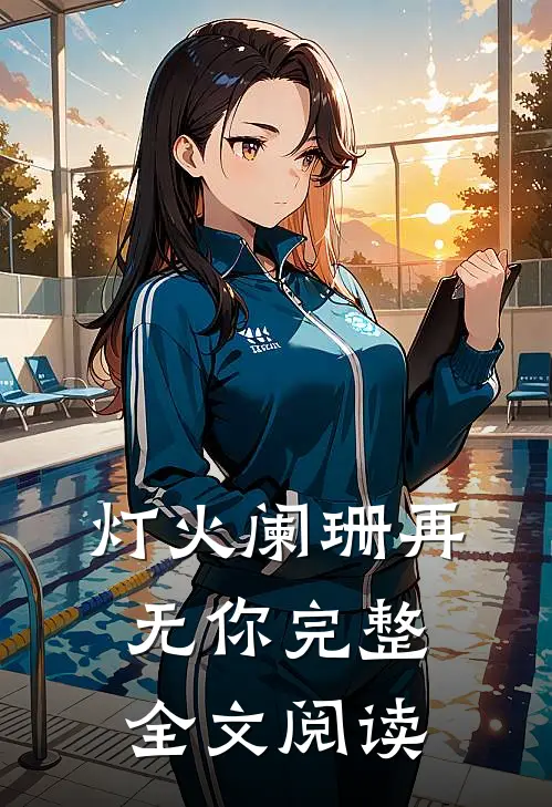 灯火阑珊再无你完整全文阅读