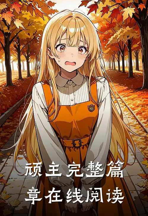 顽主完整篇章在线阅读