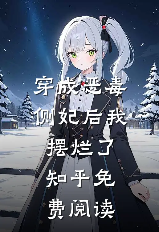 穿成恶毒侧妃后我摆烂了知乎免费阅读