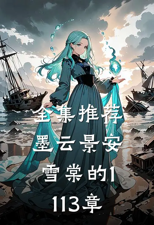 全集推荐墨云景安雪棠的1113章