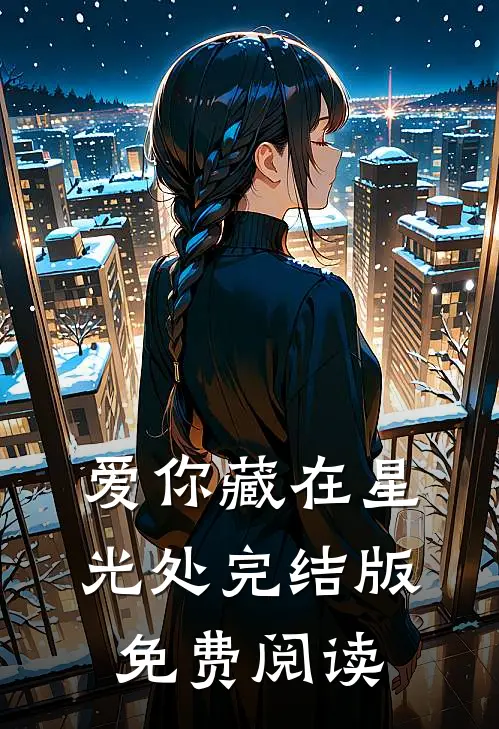 爱你藏在星光处完结版免费阅读