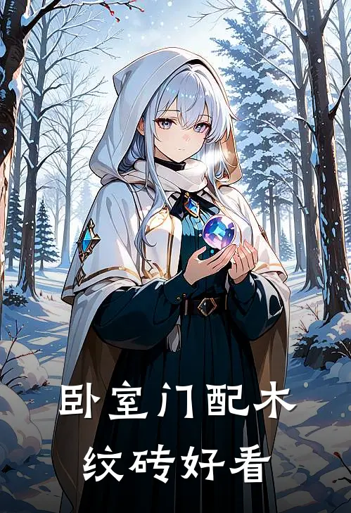 卧室门配木纹砖好看