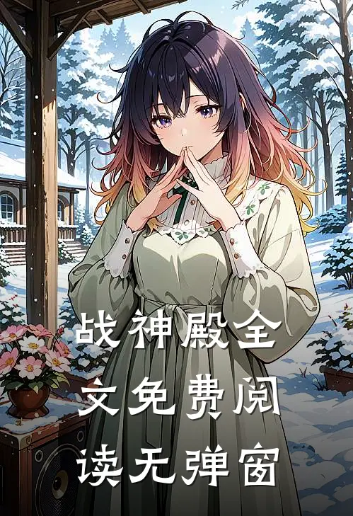战神殿全文免费阅读无弹窗