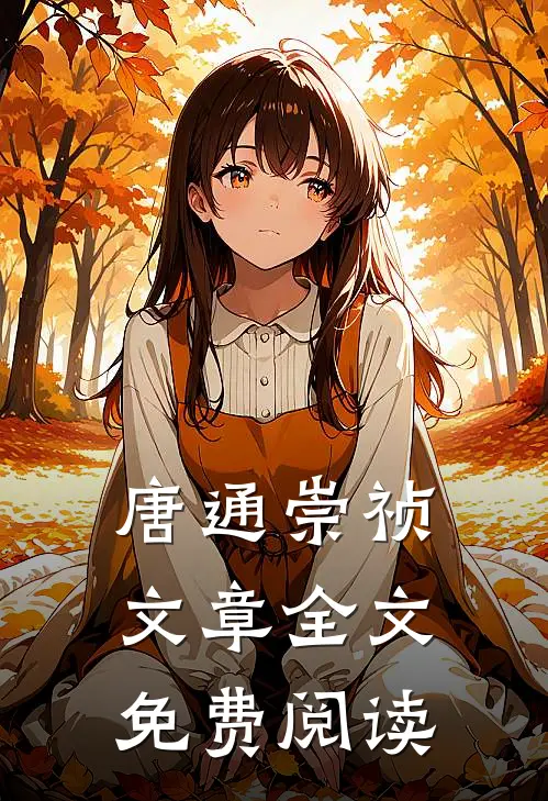 唐通崇祯文章全文免费阅读