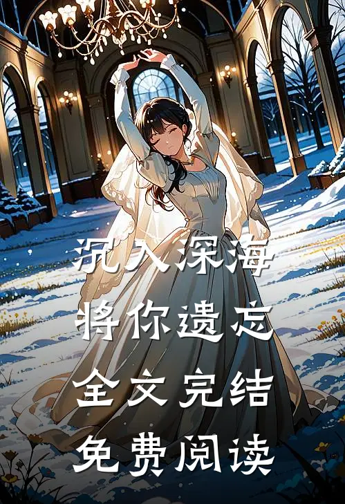 沉入深海将你遗忘全文完结免费阅读