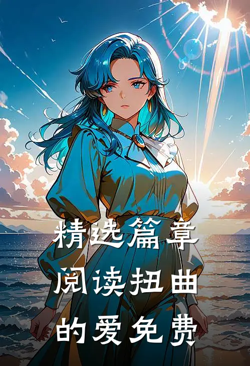精选篇章阅读扭曲的爱免费