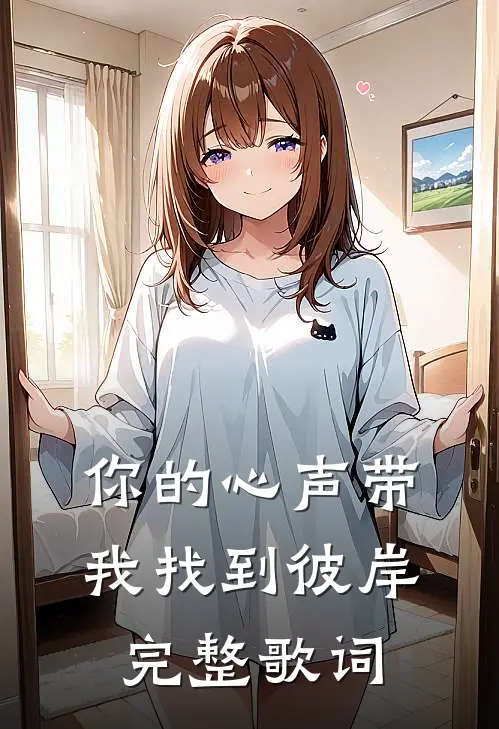 你的心声带我找到彼岸完整歌词