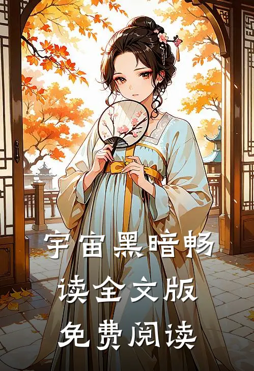 宇宙黑暗畅读全文版免费阅读
