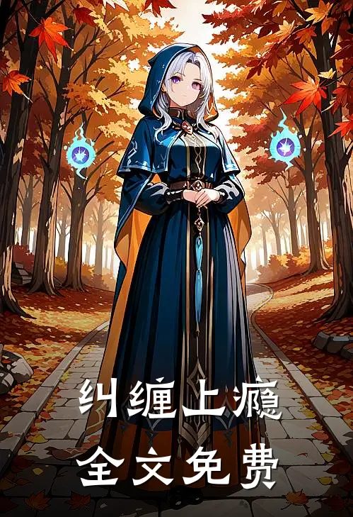 纠缠上瘾全文免费