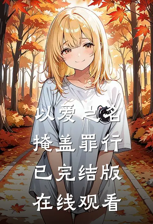 以爱之名掩盖罪行已完结版在线观看