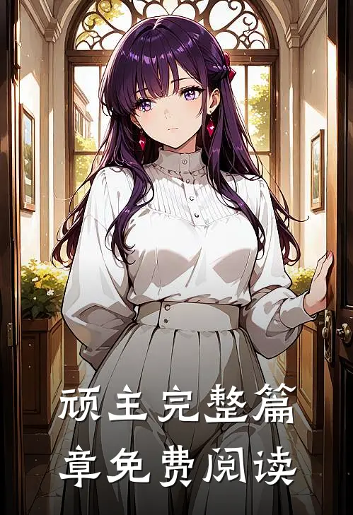 顽主完整篇章免费阅读
