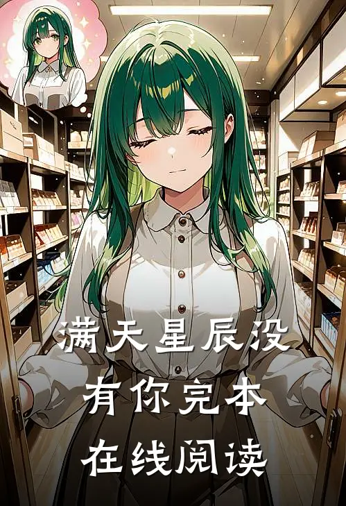 满天星辰没有你完本在线阅读