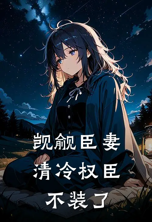 觊觎臣妻清冷权臣不装了温眠棠裴