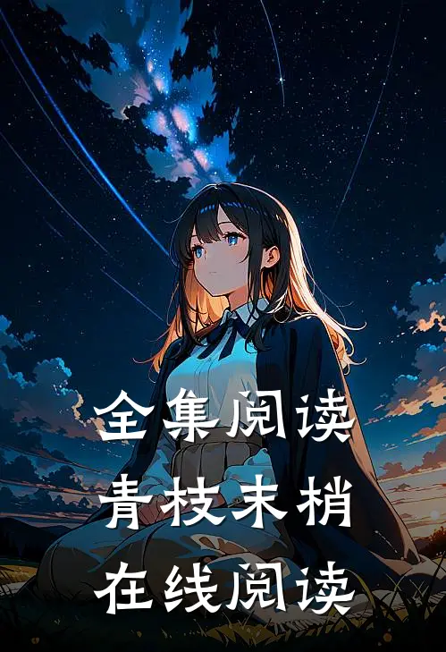 全集阅读青枝末梢在线阅读