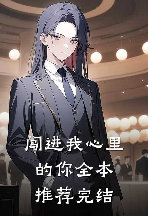 闯进我心里的你全本推荐完结