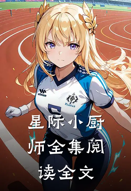 星际小厨师全集阅读全文