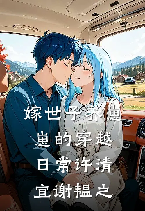嫁世子养崽崽的穿越日常许清宜谢韫之