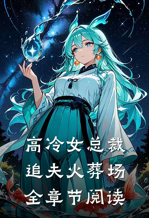 高冷女总裁追夫火葬场全章节阅读