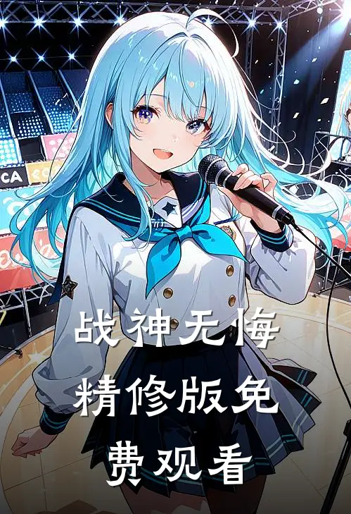 战神无悔精修版免费观看