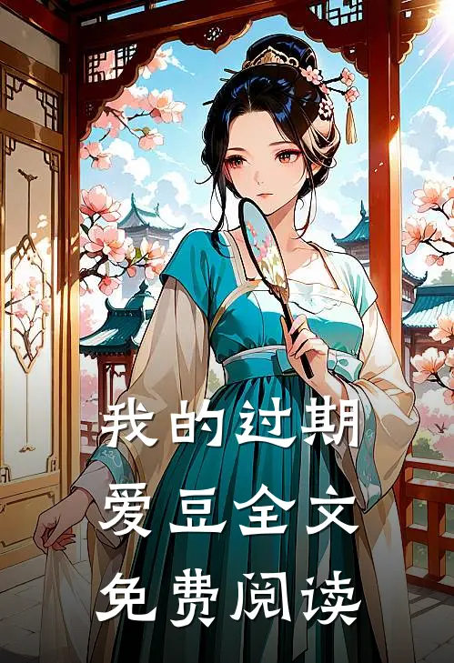 我的过期爱豆全文免费阅读