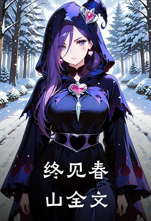 终见春山全文