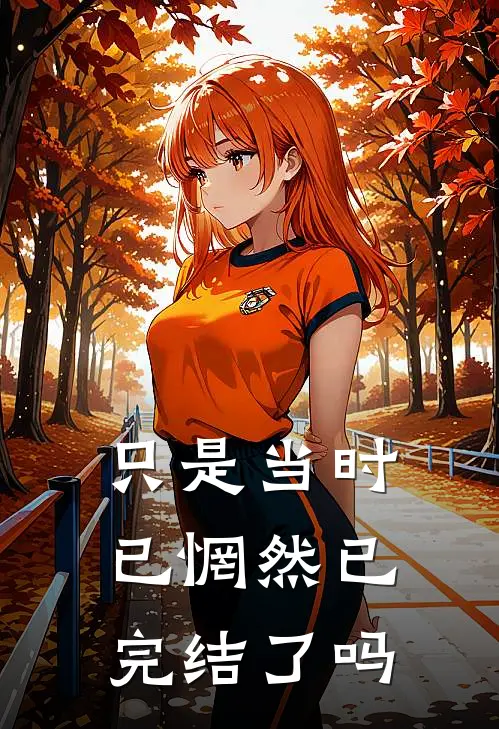 只是当时已惘然已完结了吗